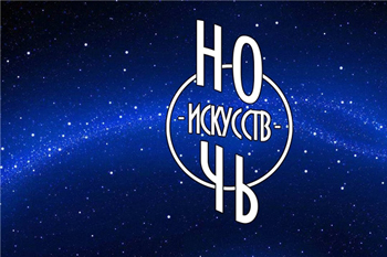 nochj iskusstv 4alj03d2
