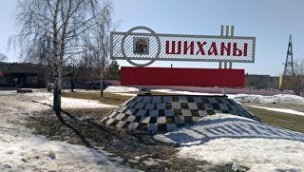 Город Шиханы в Саратовской области