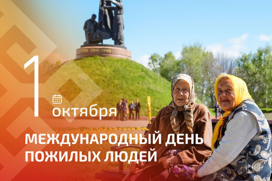 Олег Николаев поздравляет с Международным днём пожилых людей