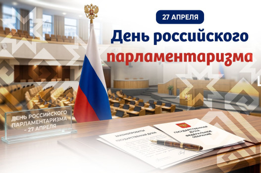 Олег Николаев поздравляет с Днём российского парламентаризма
