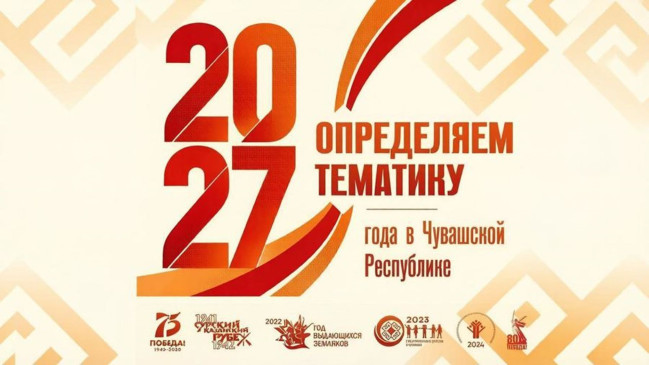 Олег Николаев предложил жителям Чувашии выбрать главную тему 2027 года