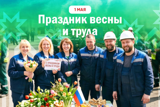 Олег Николаев поздравляет с Праздником Весны и Труда
