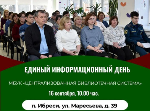 16 сентября в Ибресинском муниципальном округе состоится Единый информационный день