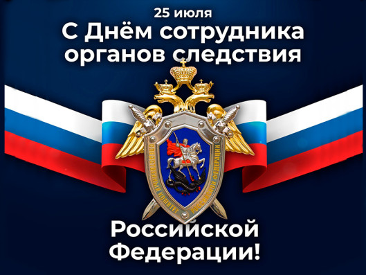 Официальное поздравление главы Ибресинского муниципального округа Игоря Семёнова с Днем работника органов следствия