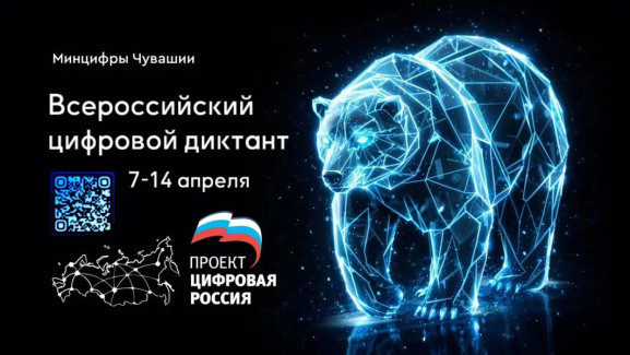 В Чувашии по инициативе «Единой России» стартует «Цифровой диктант»
