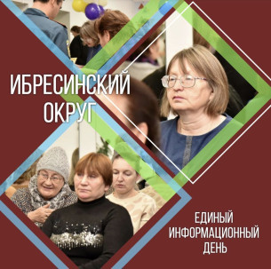 В Ибресинском округе пройдет Единый информационный день: итоги пятилетия, спорт и личный прием граждан
