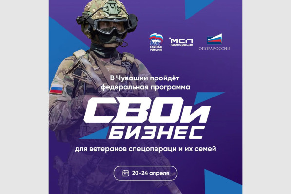 Олег Николаев: Помогаем нашим героям найти призвание — в Чувашии стартует программа «СВОй бизнес»