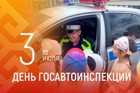 Олег Николаев поздравляет с Днём Госавтоинспекции