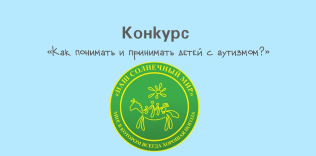 Журналистов Чувашии приглашают к участию в конкурсе «Как понимать и принимать детей с аутизмом?»