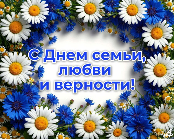 Игорь Семёнов поздравляет с Днём семьи, любви и верности