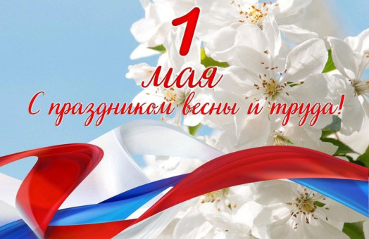 Игорь Семёнов поздравляет с Первомаем