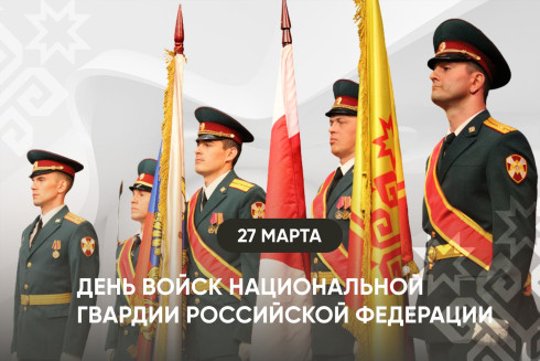 Глава Чувашии Олег Николаев поздравляет с Днем войск национальной гвардии Российской Федерации