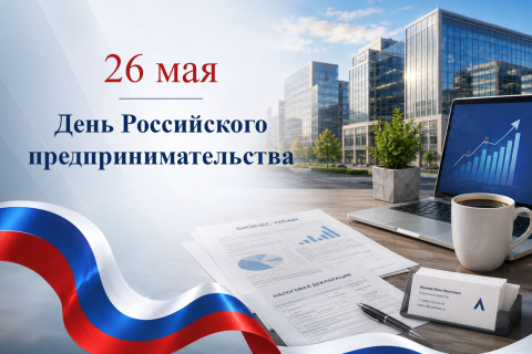 Олег Николаев поздравляет с Днём российского предпринимательства