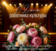 Игорь Семёнов поздравляет с Днем работника культуры