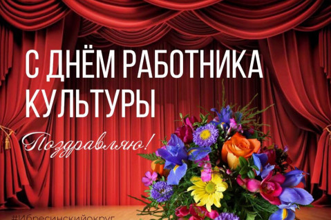 Глава Ибресинского муниципального округа Игорь Семёнов&nbsp;поздравляет с Днём работника культуры!