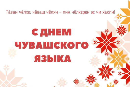 Глава Ибресинского муниципального округа Игорь Семёнов поздравляет с Днем чувашского языка