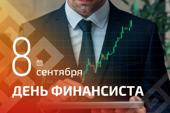 Олег Николаев поздравляет с Днём финансиста