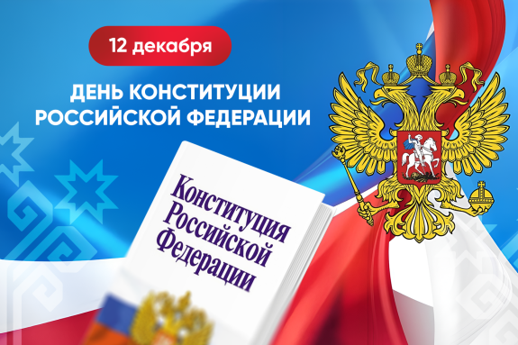Олег Николаев поздравляет с Днем Конституции Российской Федерации
