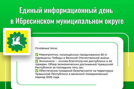 16 апреля в Ибресинском округе пройдет Единый информационный день