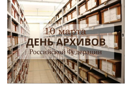 10 марта - День Архивов в России
