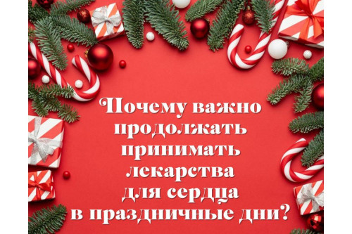 Почему важно продолжать принимать лекарства для сердца в праздничные дни? Советы кардиолога.