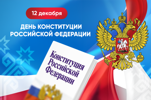 Поздравление Главы Чувашской Республики с Днем Конституции Российской Федерации