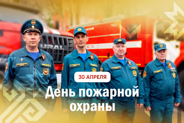 Олег Николаев поздравляет с Днём пожарной охраны