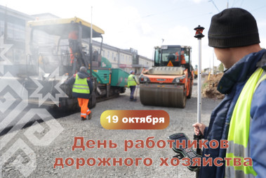 Глава Чувашии поздравляет с Днем работников дорожного хозяйства