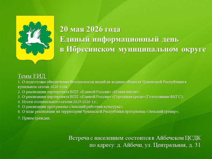 20 мая в Ибресинском округе состоится очередной Единый информационный день