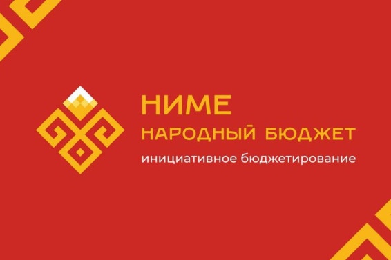 В Ибресинском округе дан старт первому этапу реализации проектов инициативного бюджетирования в 2026 году