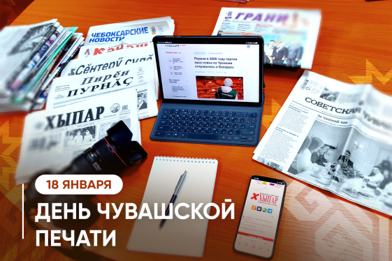 Глава Чувашии поздравляет с Днем чувашской печати