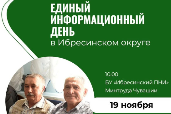19 ноября в Ибресинском муниципальном округе, как и по всей республике, пройдет Единый информационный день