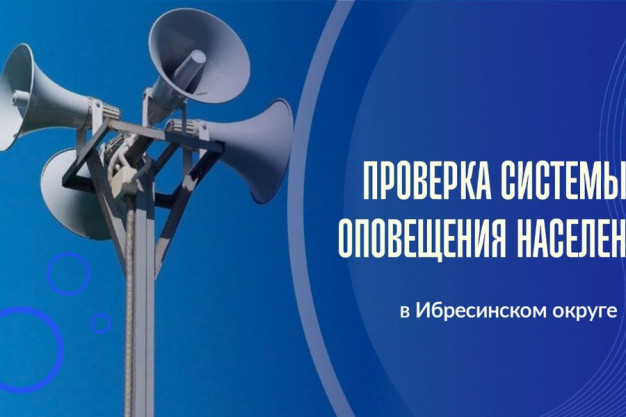Пройдет проверка системы оповещения в Ибресинском округе