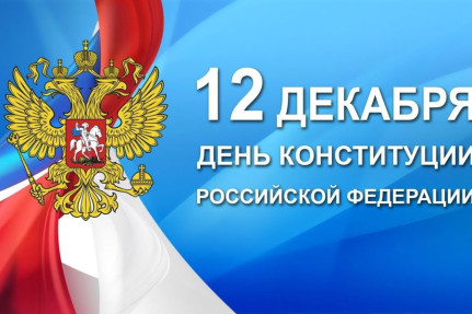 Глава Ибресинского муниципального округа Игорь Семёнов поздравляет с Днем Конституции Российской Федерации
