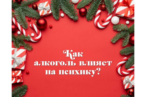 Как алкоголь влияет на психику