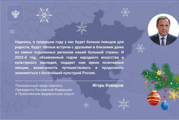 Поздравление полномочного представителя Президента РФ в Приволжском федеральном округе Игоря Комарова с Новым годом и Рождеством  &nbsp;