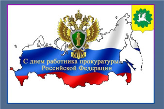 Поздравление с днем работника прокуратуры Российской Федерации! 