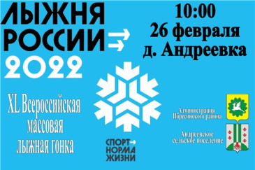 «Лыжня России - 2022» пройдет 26 февраля в д. Андреевка