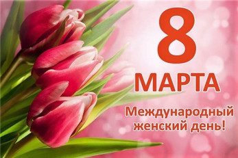 Поздравление с международным женским днем! 