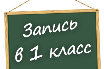 Запись в первые классы школ начнется с 1 апреля 2022 года 