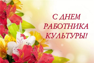 Официальное поздравление с Днем работника культуры России 