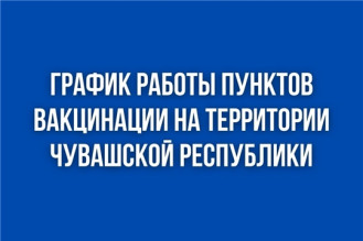 График работы мобильных и стационарных пунктов вакцинации против COVID-19 с 4 по 10 апреля 