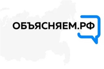  «Объясняем.рф» - новый портал Правительства России для граждан
