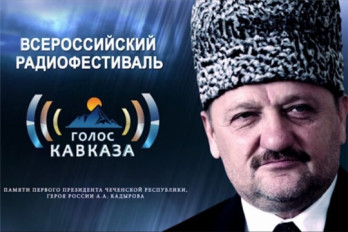 Журналисты Чувашии приглашаются к участию во Всероссийском радиофестивале «Голос Кавказа»