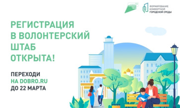 Началась регистрация волонтеров по поддержке голосования за объекты благоустройства