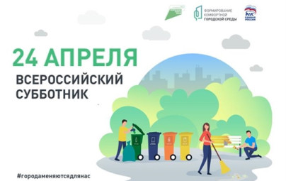 24 апреля во всех муниципалитетах пройдет Всероссийский субботник по теме городской среды
