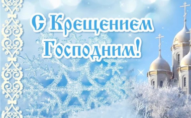Поздравление руководителей Ибресинского района  с праздником Крещения Господня!