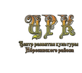 Центр развития культуры Ибресинского района присоединился к Всероссийской акции «Культурный хоровод»