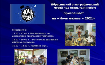 Музейная акция «Ночь музеев-2021»