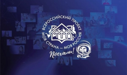 Открыт приём заявок на XVIII Всероссийский конкурс «Моя страна – моя Россия»